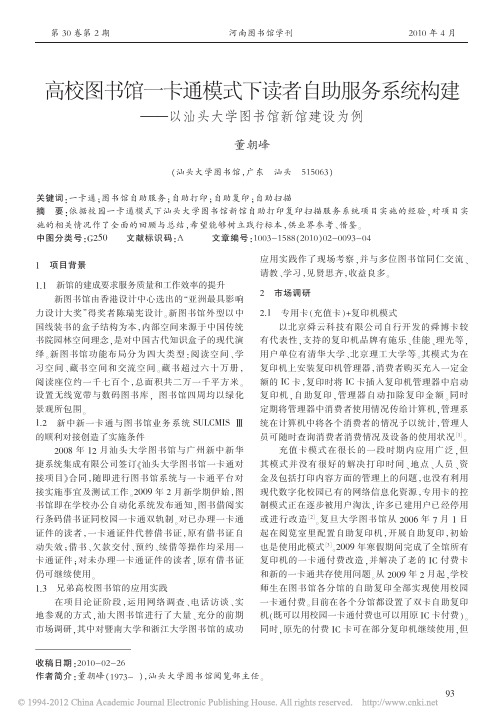 高校图书馆一卡通模式下读者自助服务系统构建_以汕头大学图书馆新馆建设为例