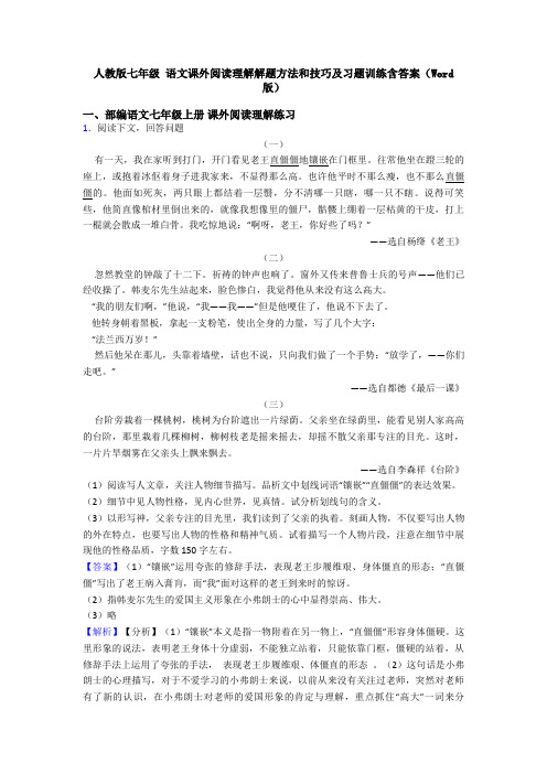 人教版七年级 语文课外阅读理解解题方法和技巧及习题训练含答案(Word版)