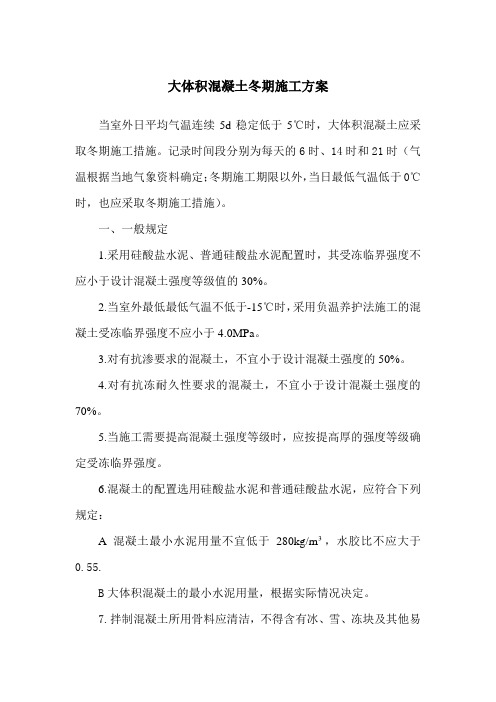大体积混凝土冬期施工方案