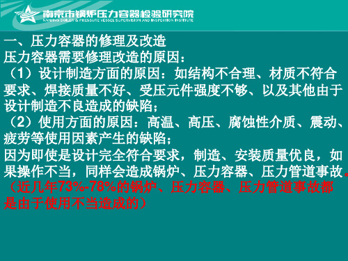 压力容器的修理及改造方案审定过程中的疑难问题解析教学教案