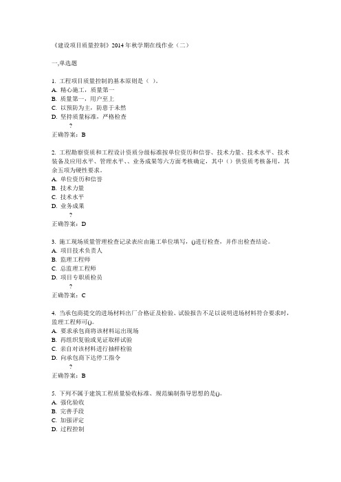 中石油华东《建设项目质量控制》2014年秋学期在线作业(二)答案