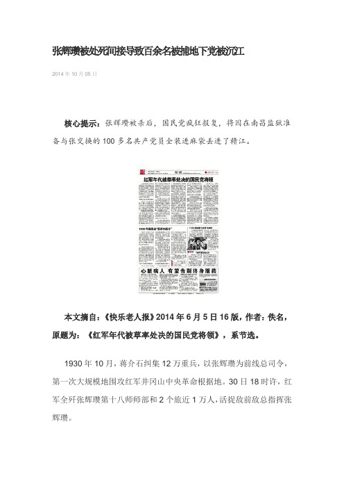 张辉瓒被处死间接导致百余名被捕地下党被沉江