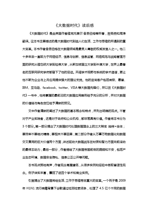 大数据时代读后感第一部分
