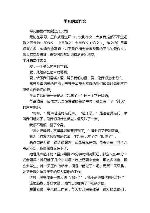 平凡的爱作文
