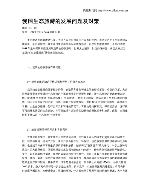 我国生态旅游的发展问题及对策