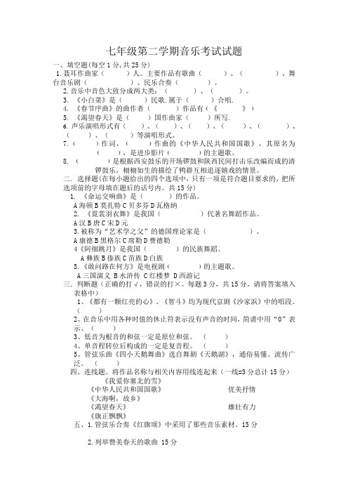 七年级下册音乐考试试题
