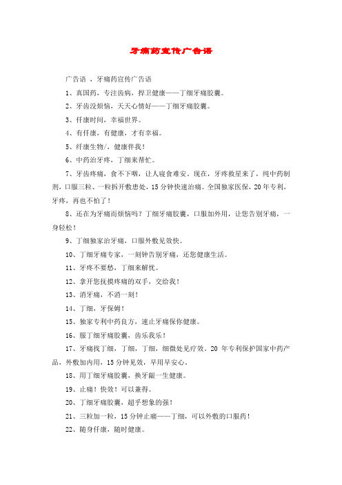 牙痛药宣传广告语