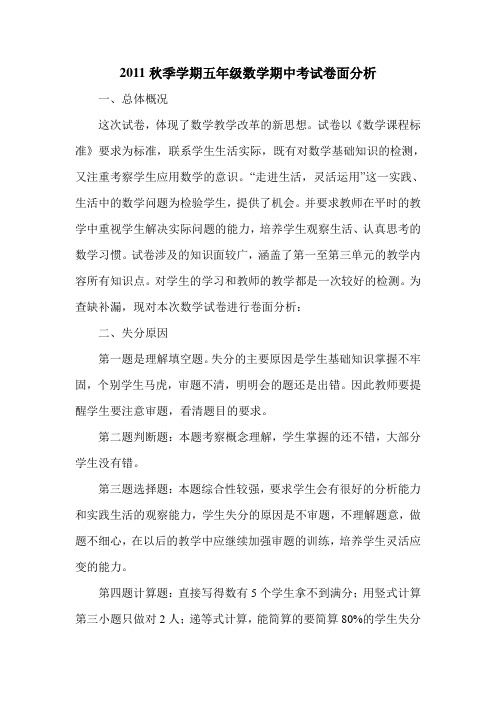 2011秋季学期五年级数学期中考试卷面分析