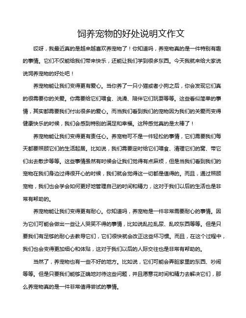 饲养宠物的好处说明文作文