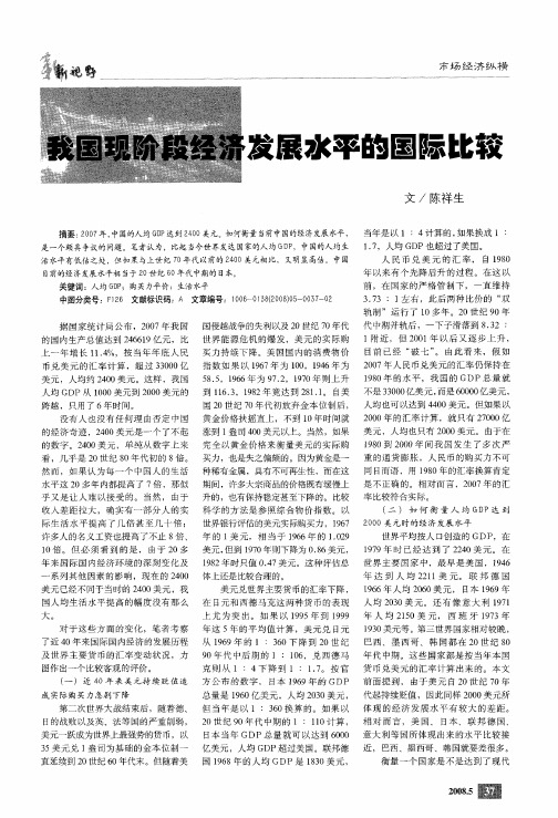 我国现阶段经济发展水平的国际比较