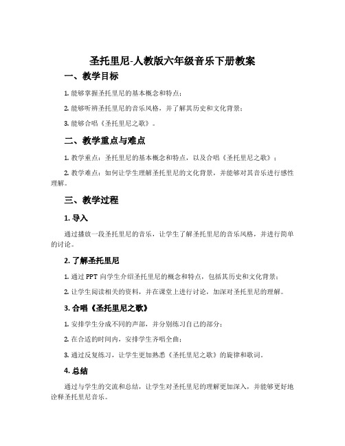 圣托里尼-人教版六年级音乐下册教案