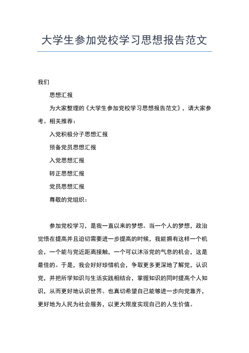 2019年最新1月大学生党预备党员思想汇报：党校学习感悟思想汇报文档【五篇】