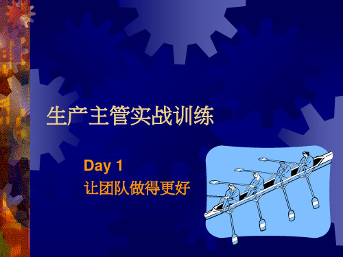 生产主管实战训练PPT课件教材讲义
