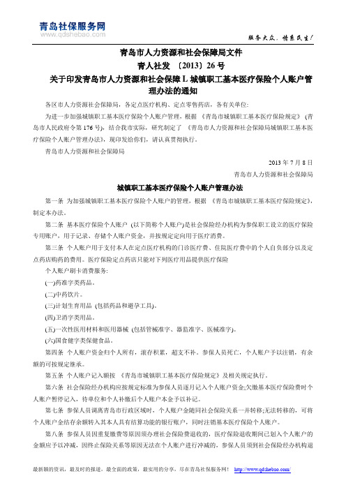 城镇职工基本医疗保险个人账户管理办法