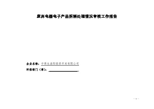 废弃电器电子产品拆解处理情况审核工作报告