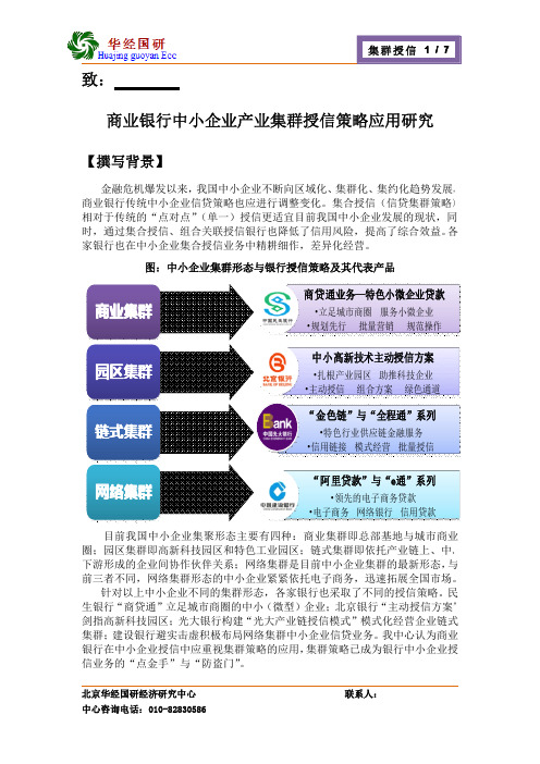 商业银行中小企业产业集群授信策略应用研究