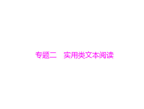 第一部分现代文阅读Ⅰ专题二第一节新闻报告阅读—高考语文一轮总复习PPT精品课件