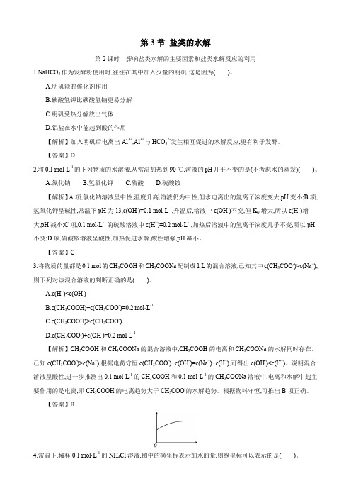 2019-2020学年人教版选修4 第3章第3节 盐类的水解(第2课时) 作业