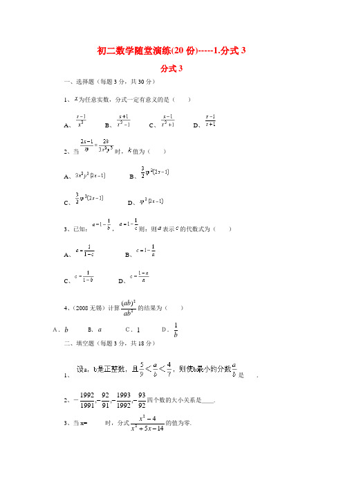 初二数学随堂演练(20份)-----1.分式3