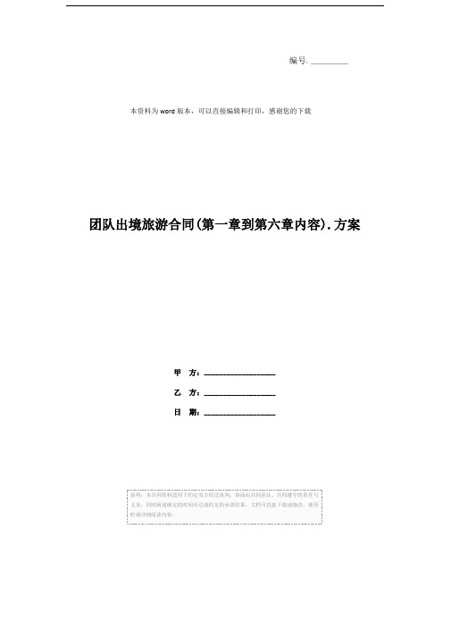 团队出境旅游合同(第一章到第六章内容).方案