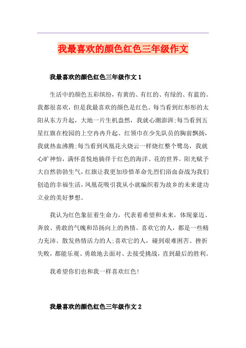 我最喜欢的颜色红色三年级作文