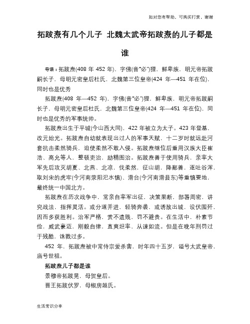 历史趣闻拓跋焘有几个儿子 北魏太武帝拓跋焘的儿子都是谁