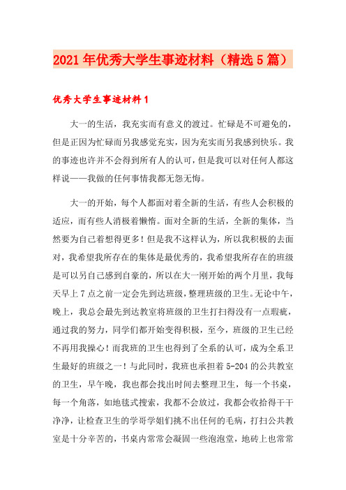 2021年优秀大学生事迹材料(精选5篇)