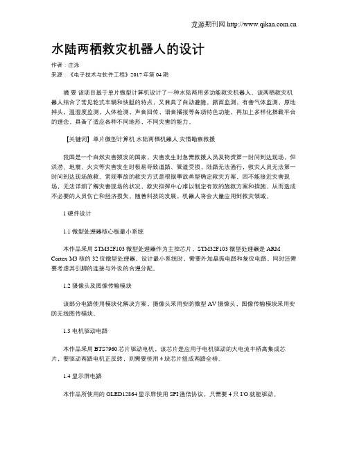 水陆两栖救灾机器人的设计