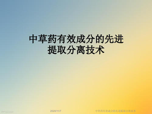 中草药有效成分的先进提取分离技术