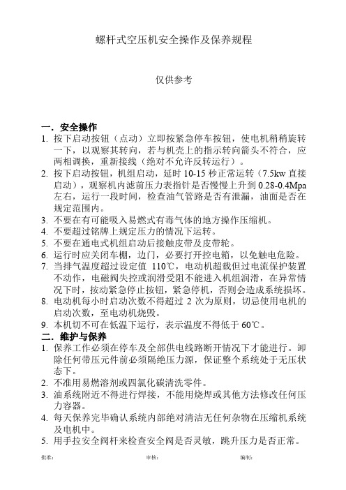 螺杆式空压机安全操作及保养规程