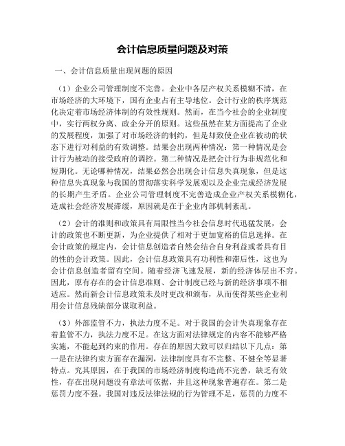 会计信息质量问题及对策