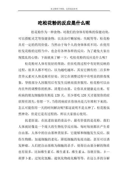 吃松花粉的反应是什么呢