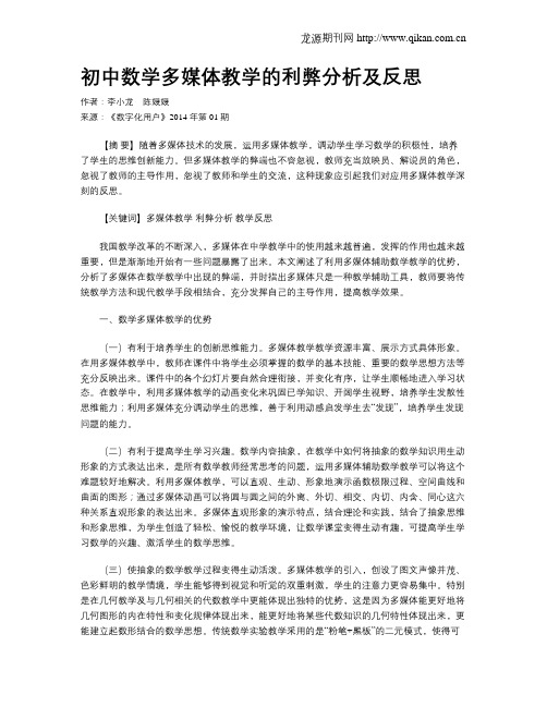 初中数学多媒体教学的利弊分析及反思