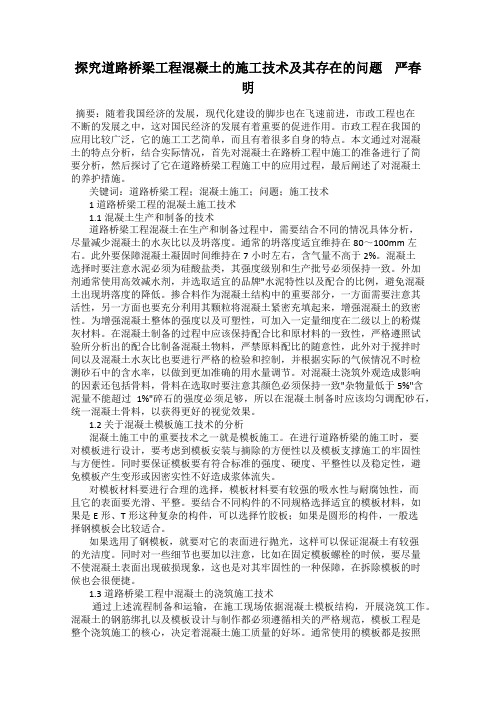探究道路桥梁工程混凝土的施工技术及其存在的问题    严春明