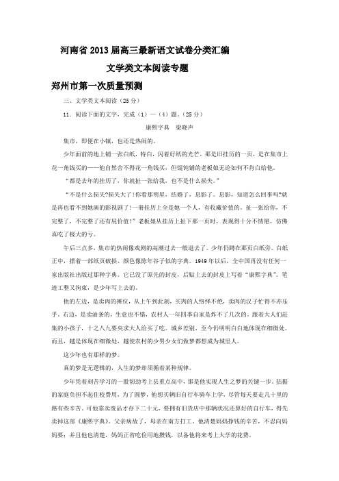 河南省2013届高三最新语文试卷分类汇编：文学类文本阅读专题(含答案)