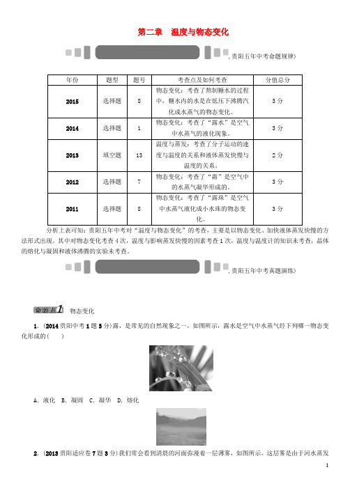 中考命题研究(贵阳)中考物理 教材知识梳理 第2章 温度