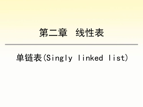 单链表数据结构
