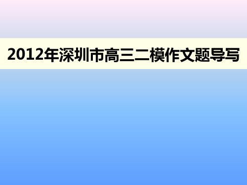2012年深圳二模作文题导写