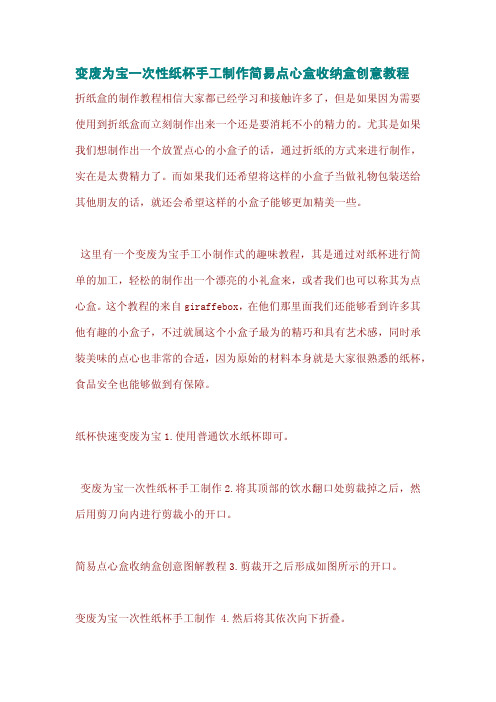 变废为宝一次性纸杯手工制作简易点心盒收纳盒创意教程