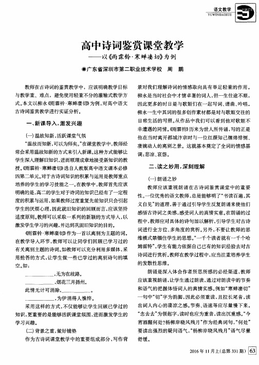 高中诗词鉴赏课堂教学——以《雨霖铃·寒蝉凄切》为例