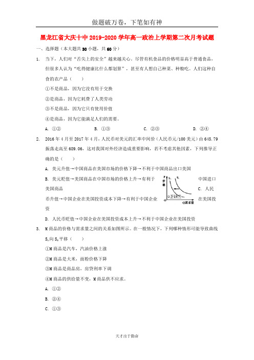 黑龙江省大庆十中2019_2020学年高一政治上学期第二次月考试题2-含答案