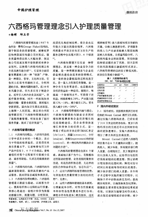 六西格玛管理理念引入护理质量管理