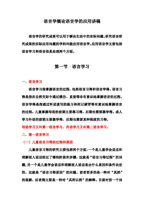 语言学概论语言学的应用讲稿