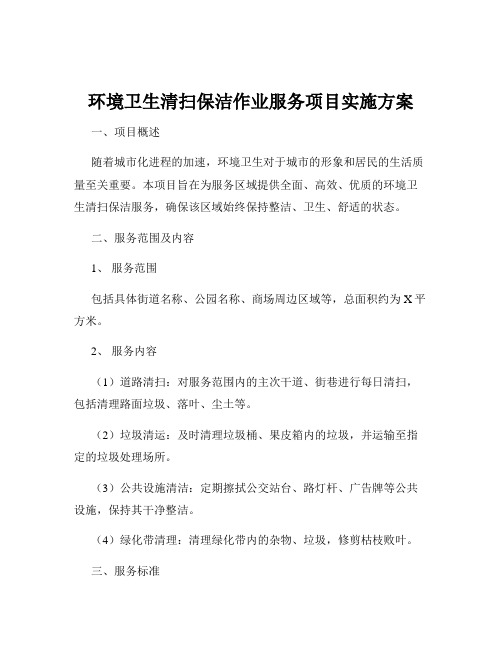 环境卫生清扫保洁作业服务项目实施方案