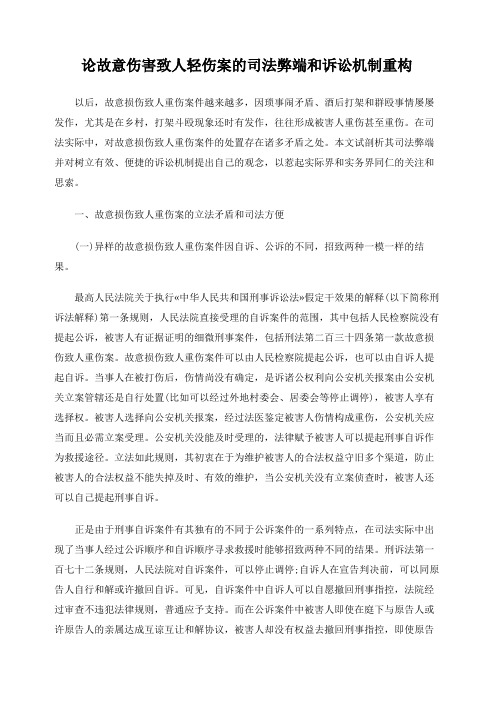 论故意伤害致人轻伤案的司法弊端和诉讼机制重构