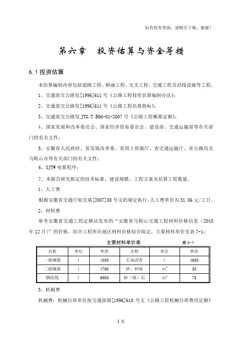 投资估算与资金筹措