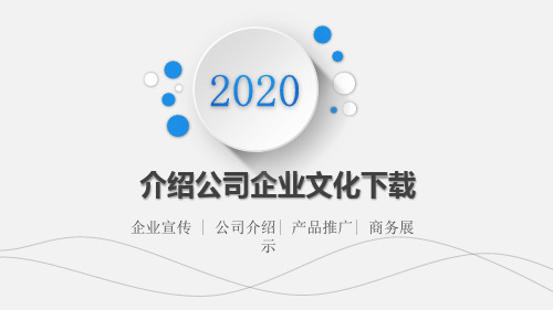 介绍公司企业文化下载PPT课件