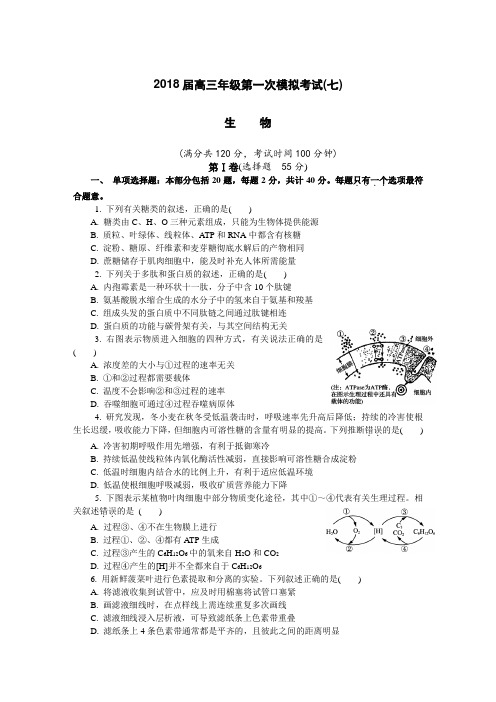 江苏省连云港市2018届高三第一次模拟考试生物