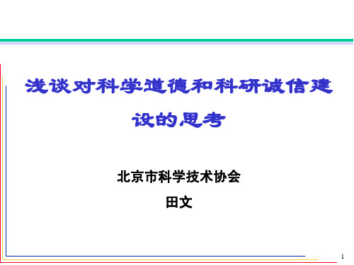 科学道德和科研诚信建设的思考_田文老师