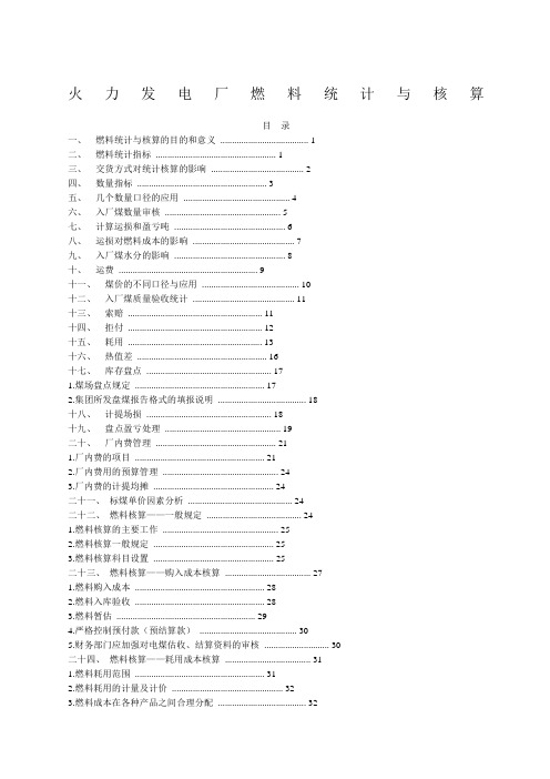 火力发电厂燃料统计与核算范文